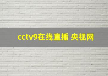 cctv9在线直播 央视网